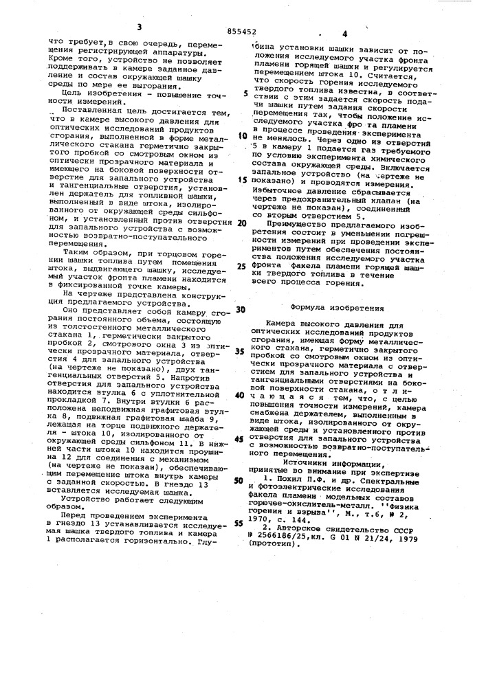 Камера высокого давления для оптических исследований продуктов сгорания (патент 855452)
