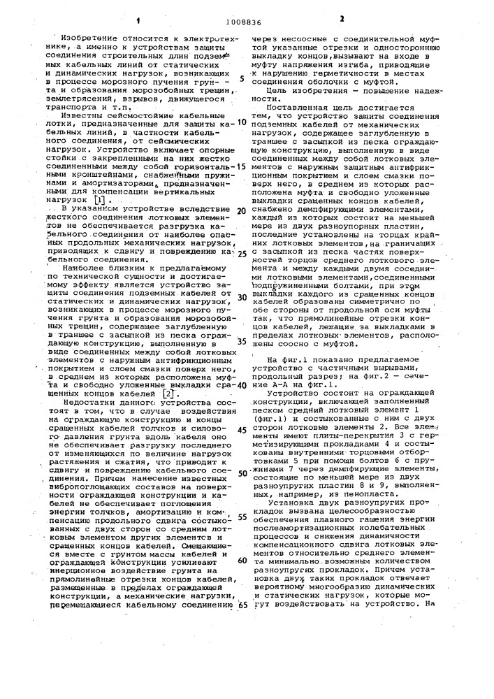 Устройство защиты соединения подземных кабелей от механических нагрузок (патент 1008836)