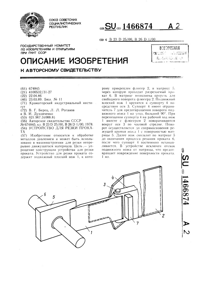 Устройство для резки проката (патент 1466874)