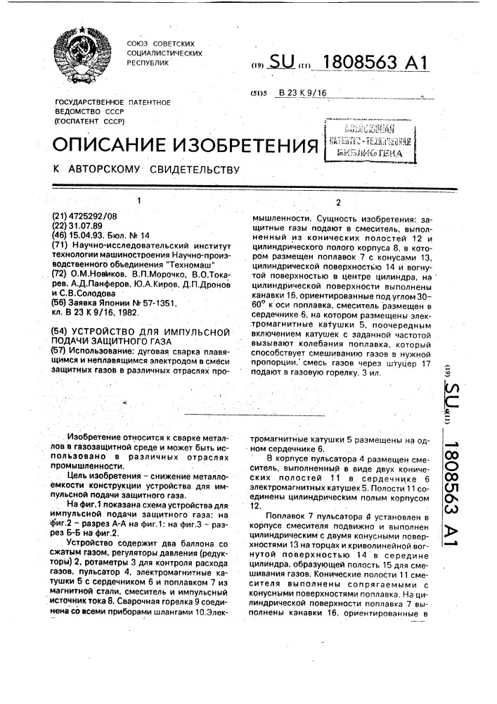 Устройство для импульсной подачи защитного газа (патент 1808563)