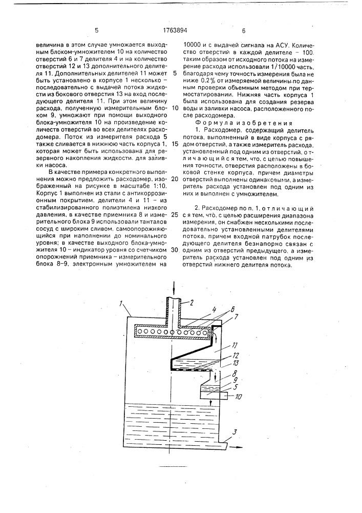 Расходомер (патент 1763894)
