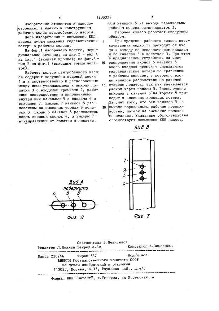 Рабочее колесо центробежного насоса (патент 1208322)