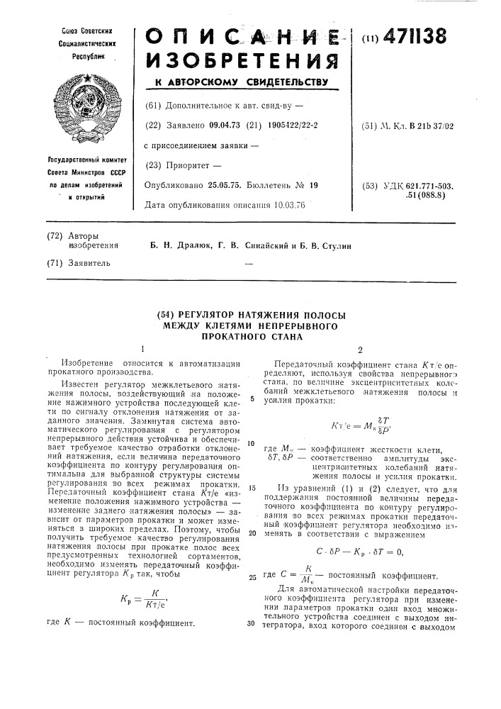 Регулятор натяжения полосы между клетями непрерывного прокатного стана (патент 471138)