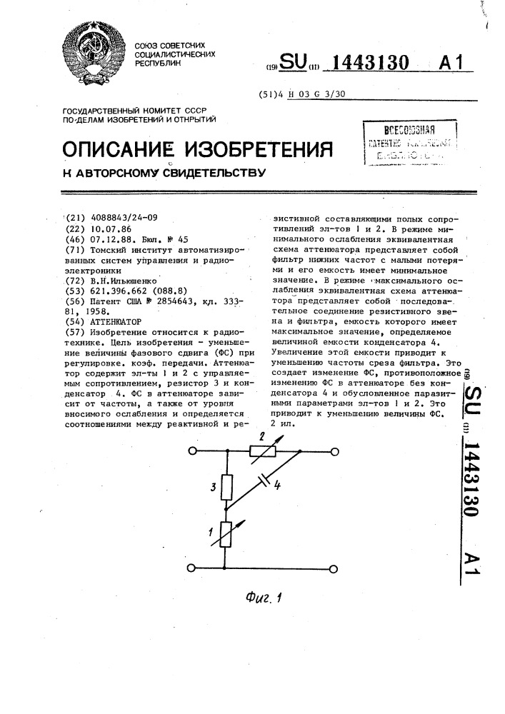 Аттенюатор (патент 1443130)