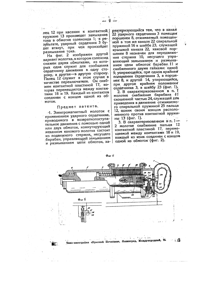 Электромагнитный молоток (патент 4970)