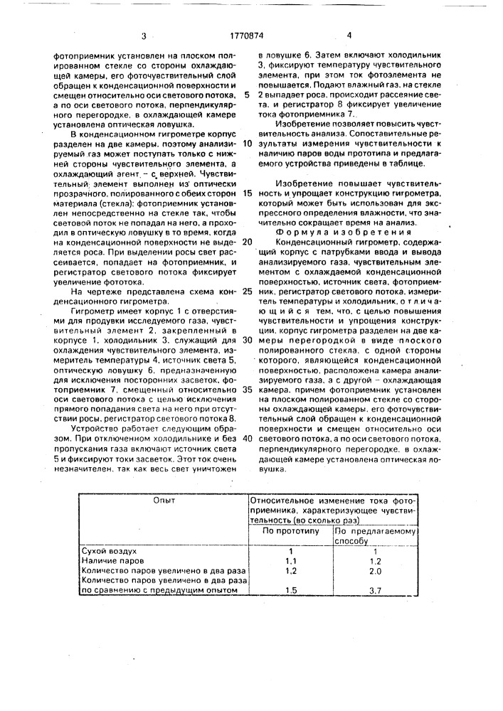 Конденсационный гигрометр (патент 1770874)