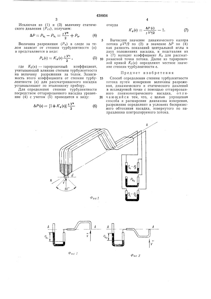 Способ определения степени турбулентности потока (патент 438934)