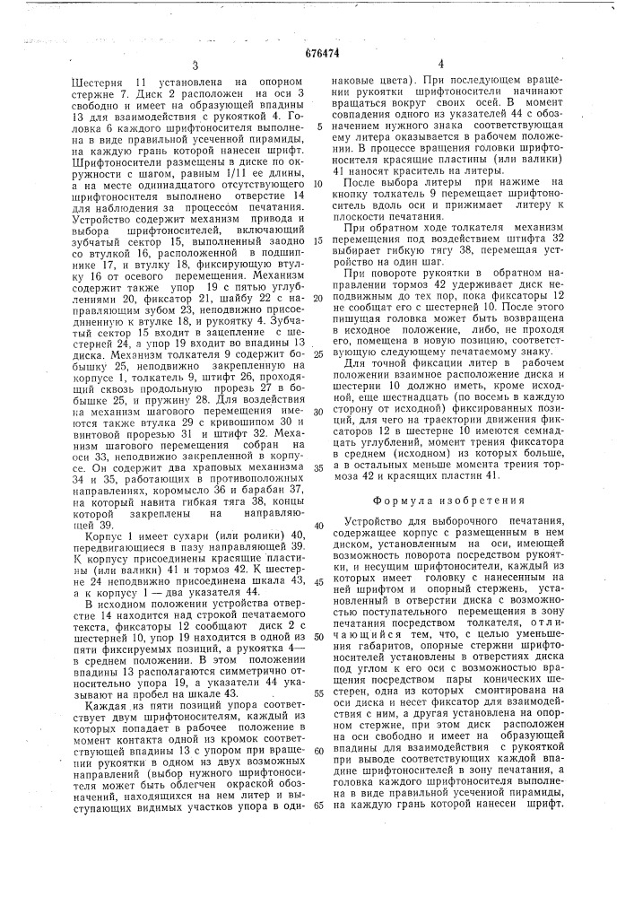 Устройство для выборочного печатания (патент 676474)