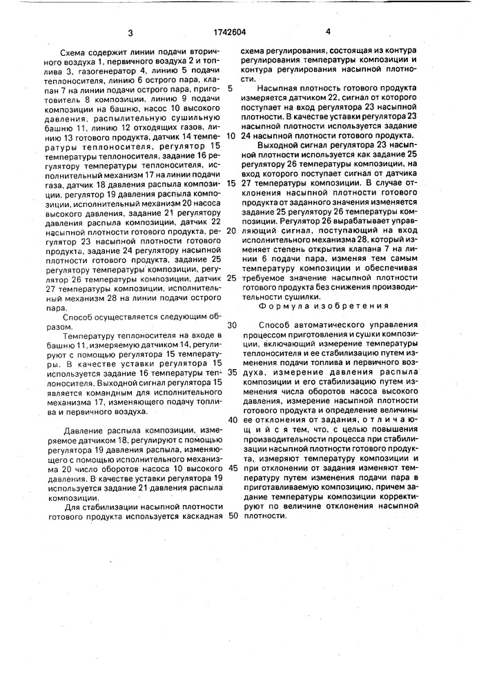 Способ управления процессом приготовления и сушки композиций (патент 1742604)