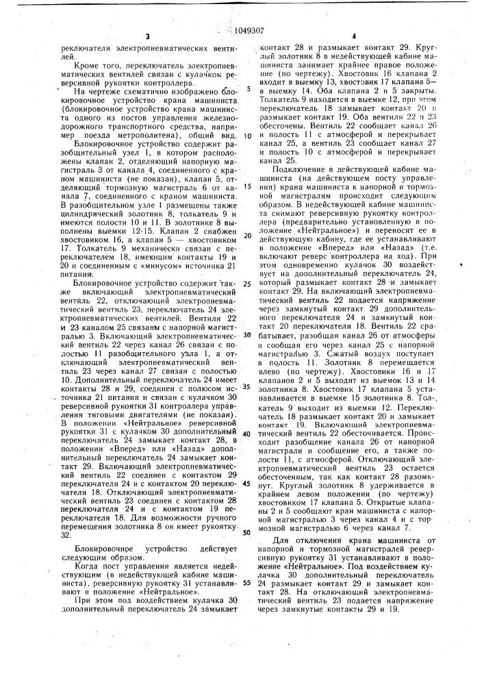 Блокировочное устройство крана машиниста тормоза железнодорожного транспортного средства с двумя постами управления (патент 1049307)