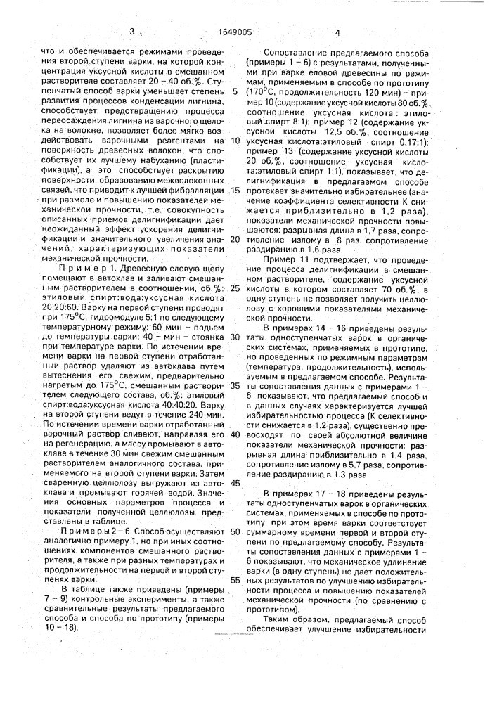 Способ получения целлюлозы (патент 1649005)