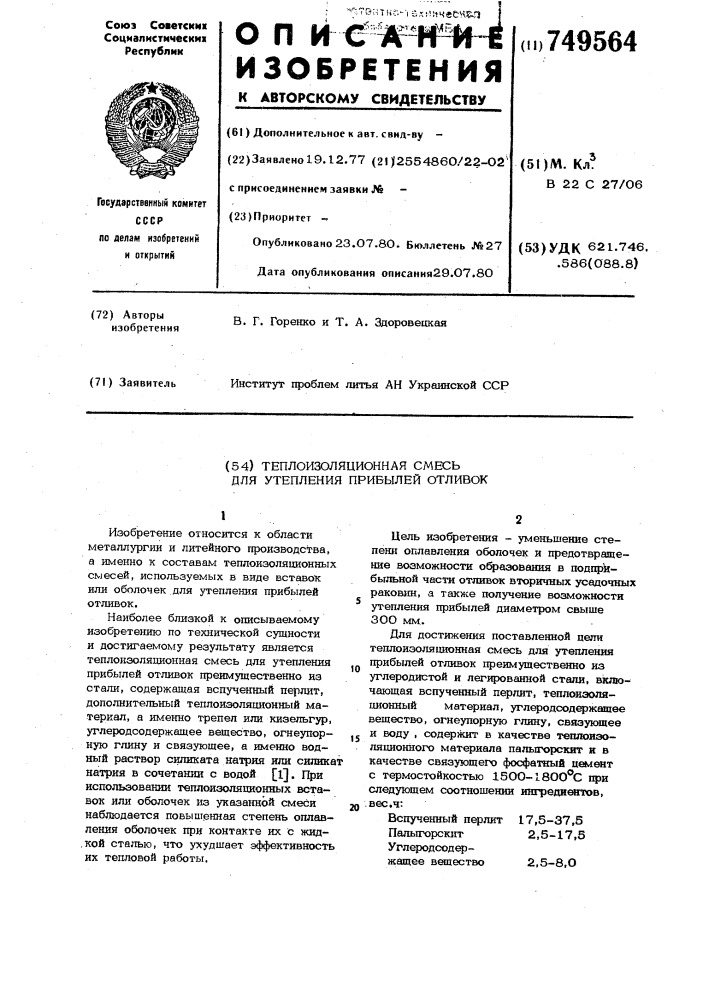 Теплоизоляционная смесь для утепления прибылей отливок (патент 749564)