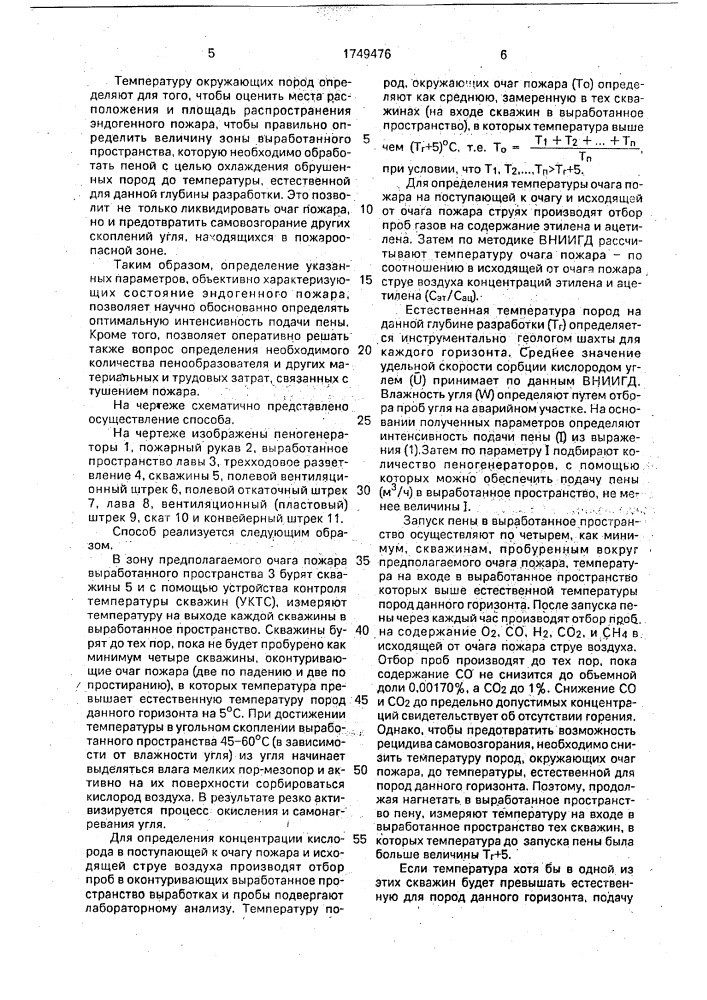 Способ тушения эндогенных пожаров в выработанных пространствах угольных шахт (патент 1749476)