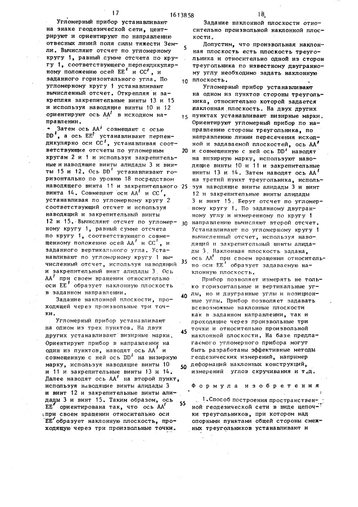 Способ построения пространственной геодезической сети в виде цепочки треугольников и угломерный прибор для его осуществления (патент 1613858)