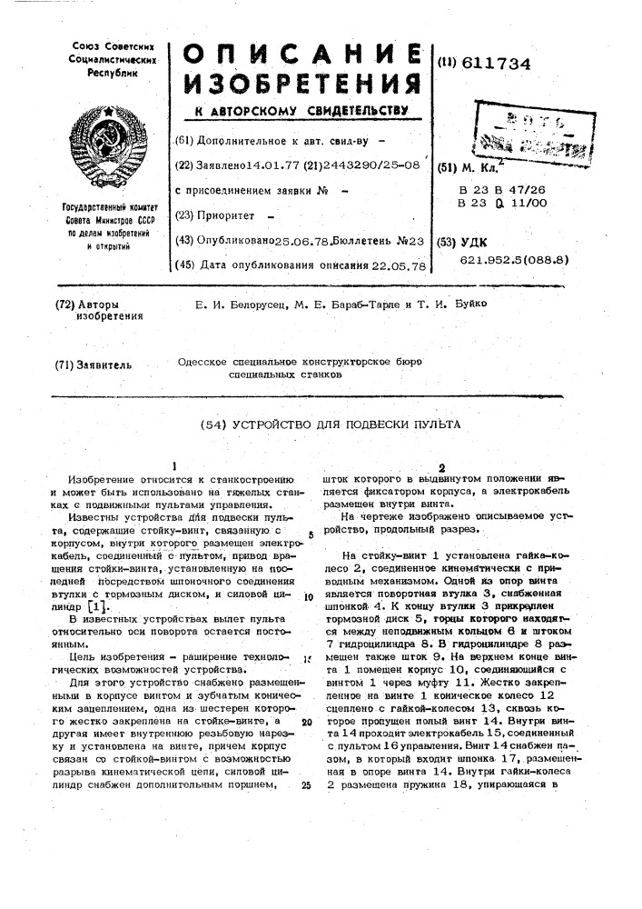 Устройство для подвески пульта (патент 611734)