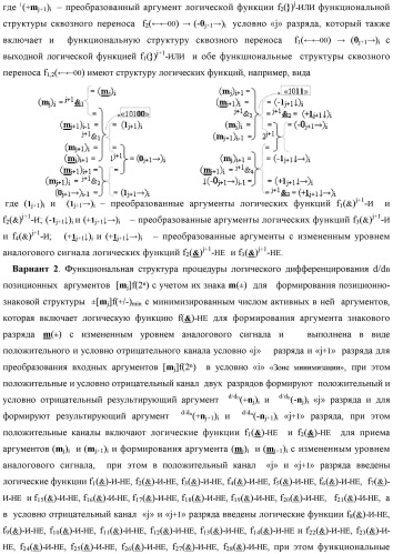 Функциональная структура процедуры логического дифференцирования d/dn позиционных аргументов [mj]f(2n) с учетом их знака m(&#177;) для формирования позиционно-знаковой структуры &#177;[mj]f(+/-)min с минимизированным числом активных в ней аргументов (варианты) (патент 2428738)