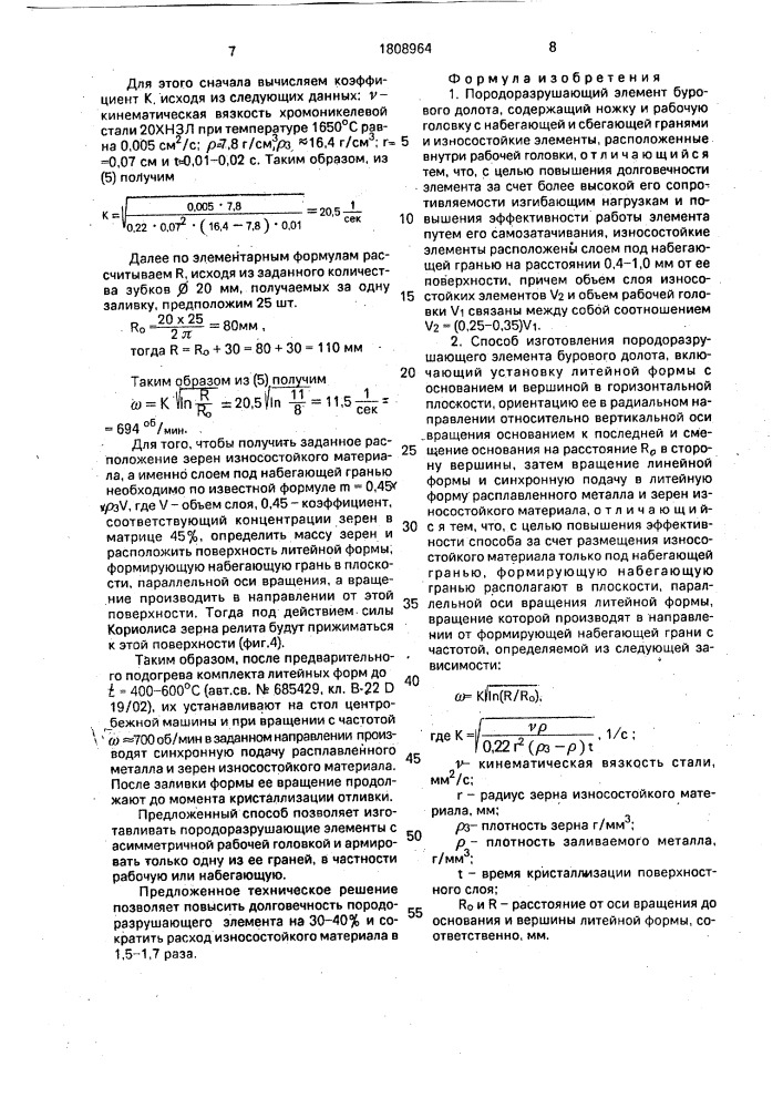 Породоразрушающий элемент бурового долота и способ его изготовления (патент 1808964)