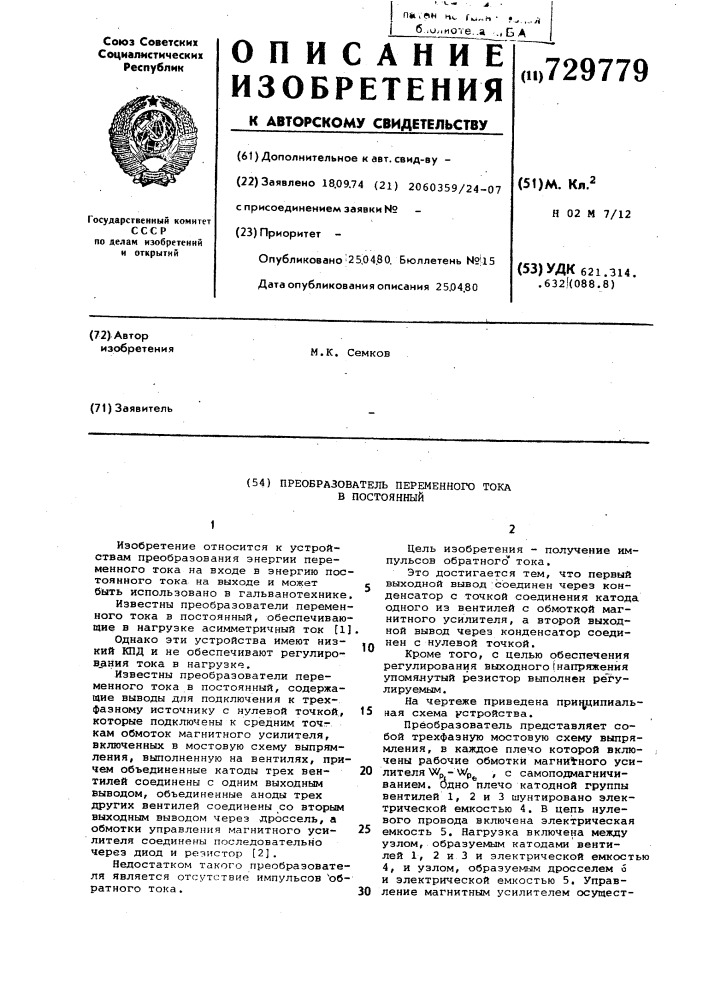 Преобразователь переменного тока в постоянный (патент 729779)