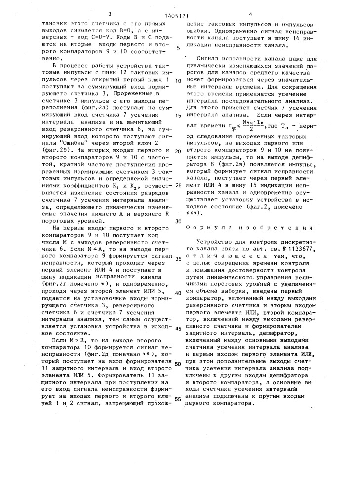 Устройство для контроля дискретного канала связи (патент 1405121)