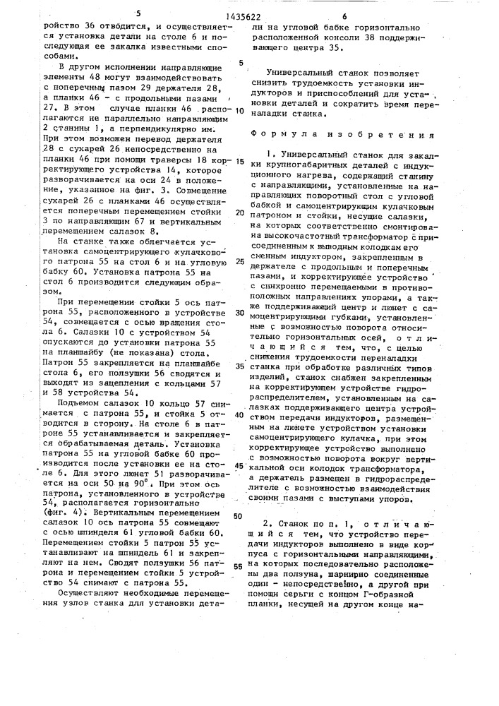 Универсальный станок для закалки крупногабаритных деталей с индукционного нагрева (патент 1435622)
