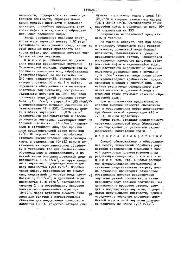 Способ обезвоживания и обессоливания нефти (патент 1560263)