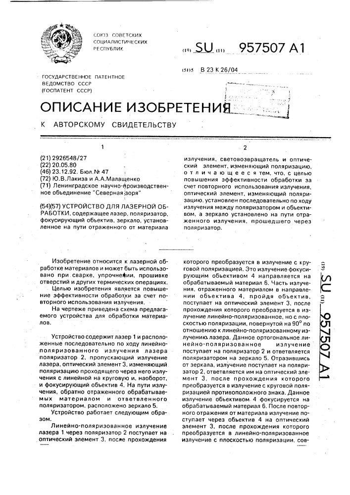 Устройство для лазерной обработки (патент 957507)