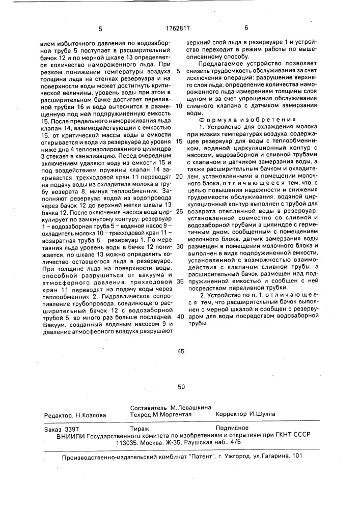 Устройство для охлаждения молока при низких температурах (патент 1762817)