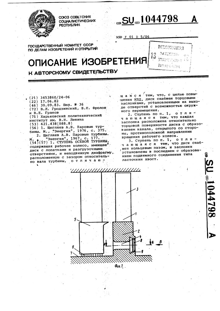 Ступень осевой турбины (патент 1044798)