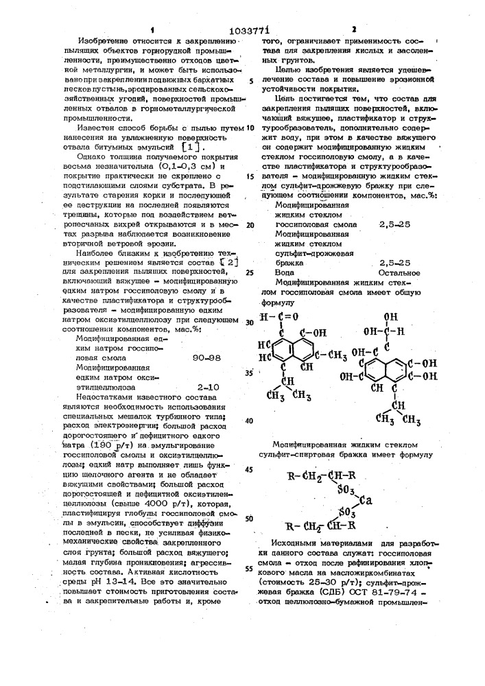 Состав для закрепления пылящих поверхностей (патент 1033771)