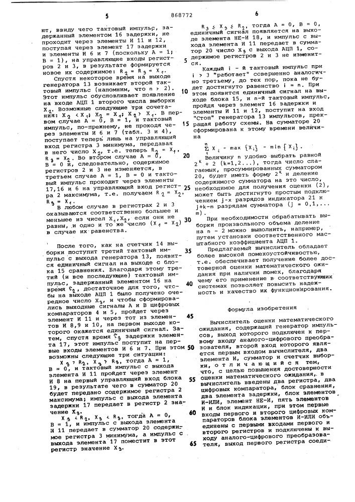 Вычислитель оценки математического ожидания (патент 868772)