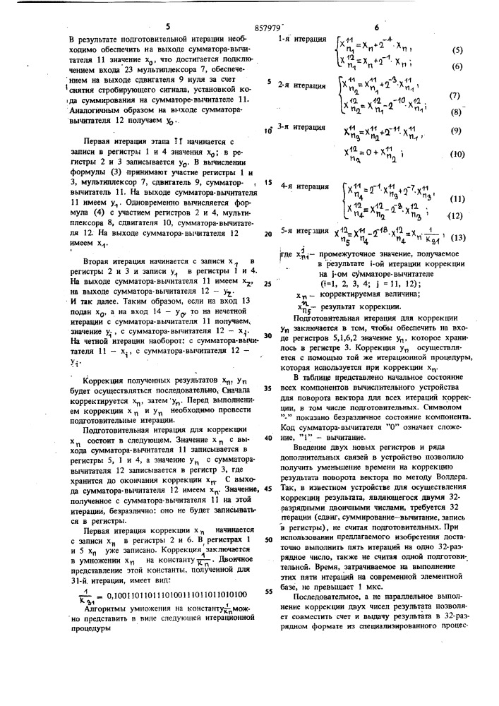 Вычислительное устройство для поворота вектора (патент 857979)