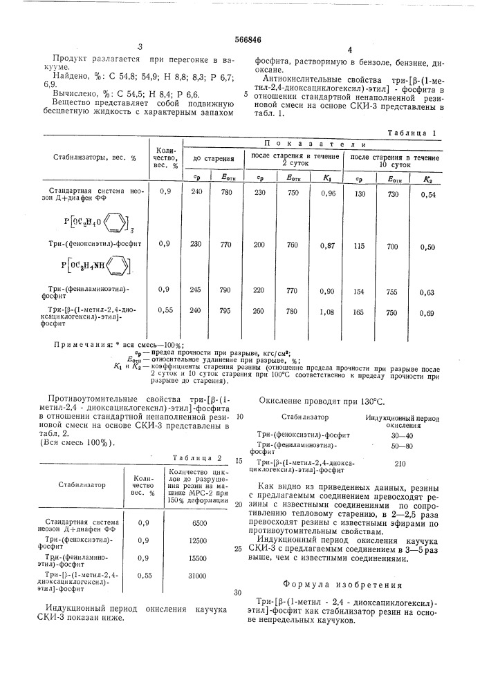 Три / -/1-метил-2,4-диоксациклогексил /этил/фосфит как стабилизатор резин на основе непредельных каучуков (патент 566846)
