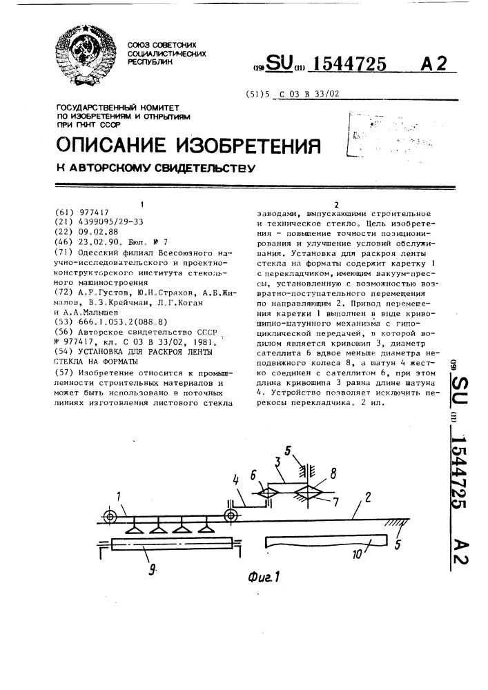 Установка для раскроя ленты стекла на форматы (патент 1544725)