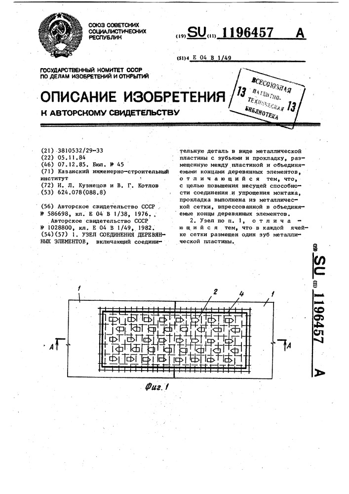 Узел соединения деревянных элементов (патент 1196457)