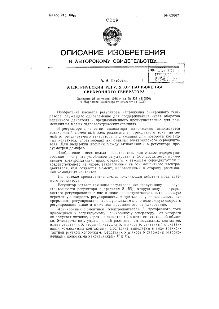 Электрический регулятор напряжения синхронного генератора (патент 62667)