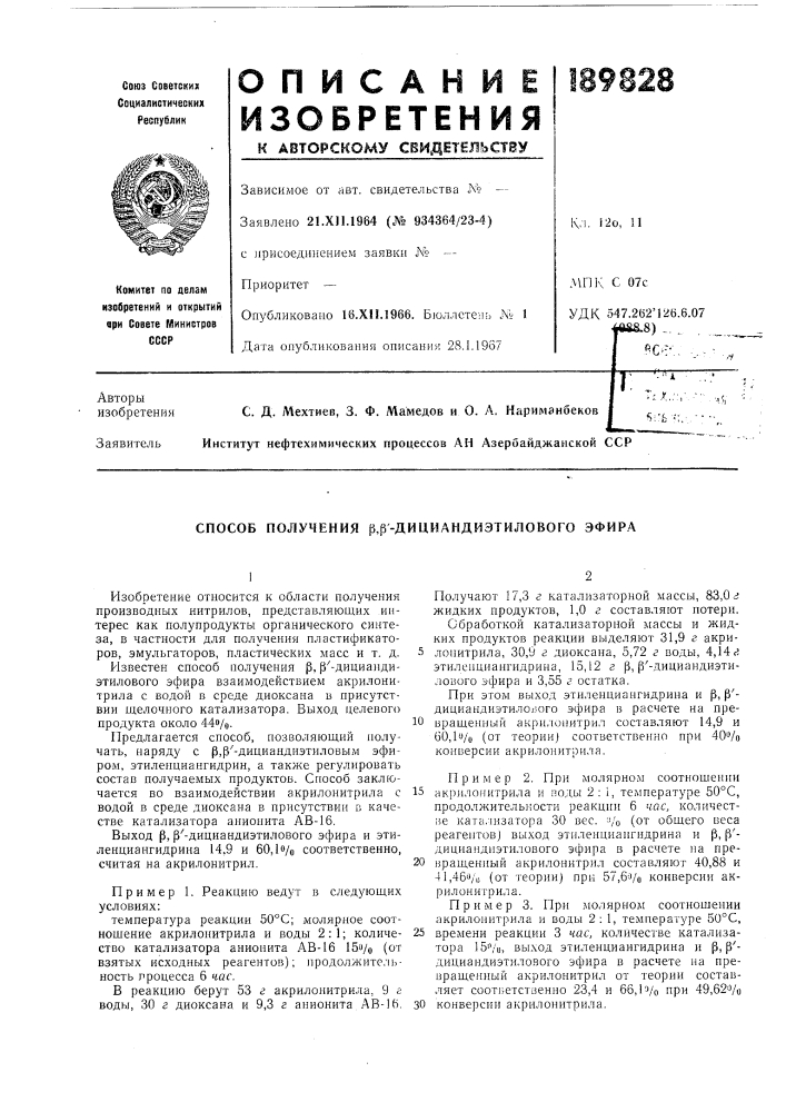 Способ получения р,р-дициандиэтилового эфира (патент 189828)