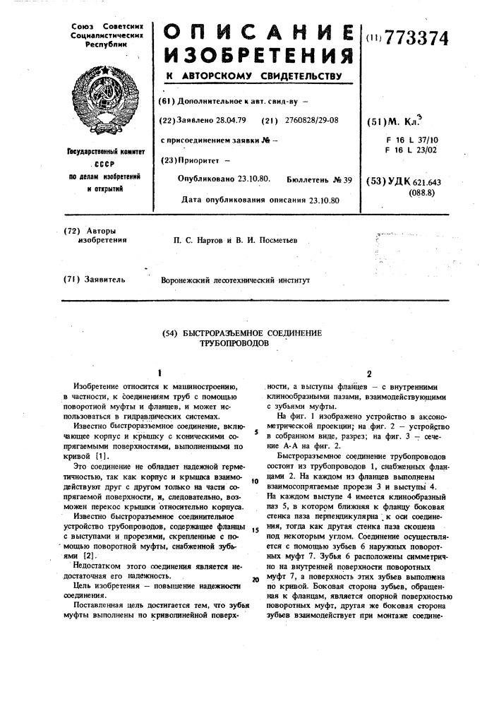 Быстроразъемное соединение трубопроводов (патент 773374)