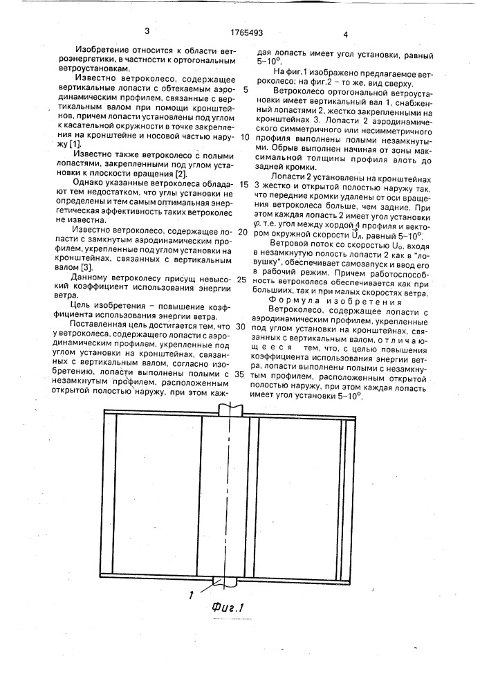 Ветроколесо (патент 1765493)