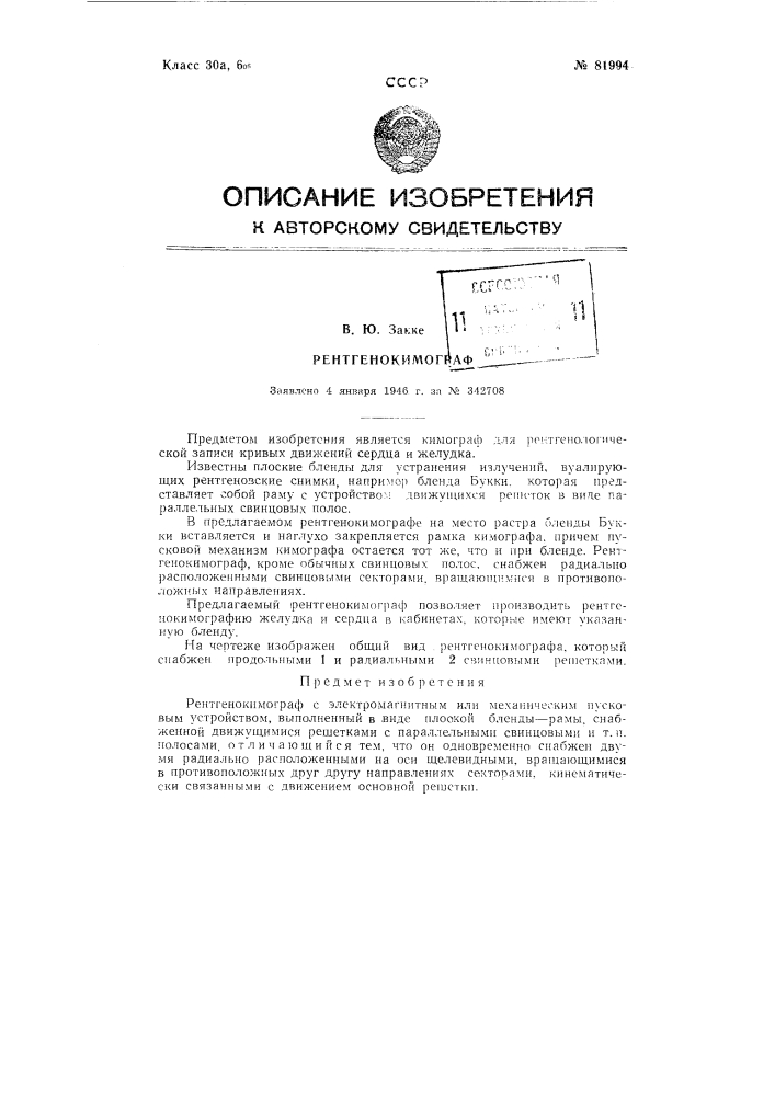 Рентгенокимограф (патент 81994)