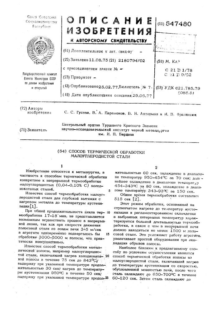 Способ термической обработки малоуглеродистой стали (патент 547480)
