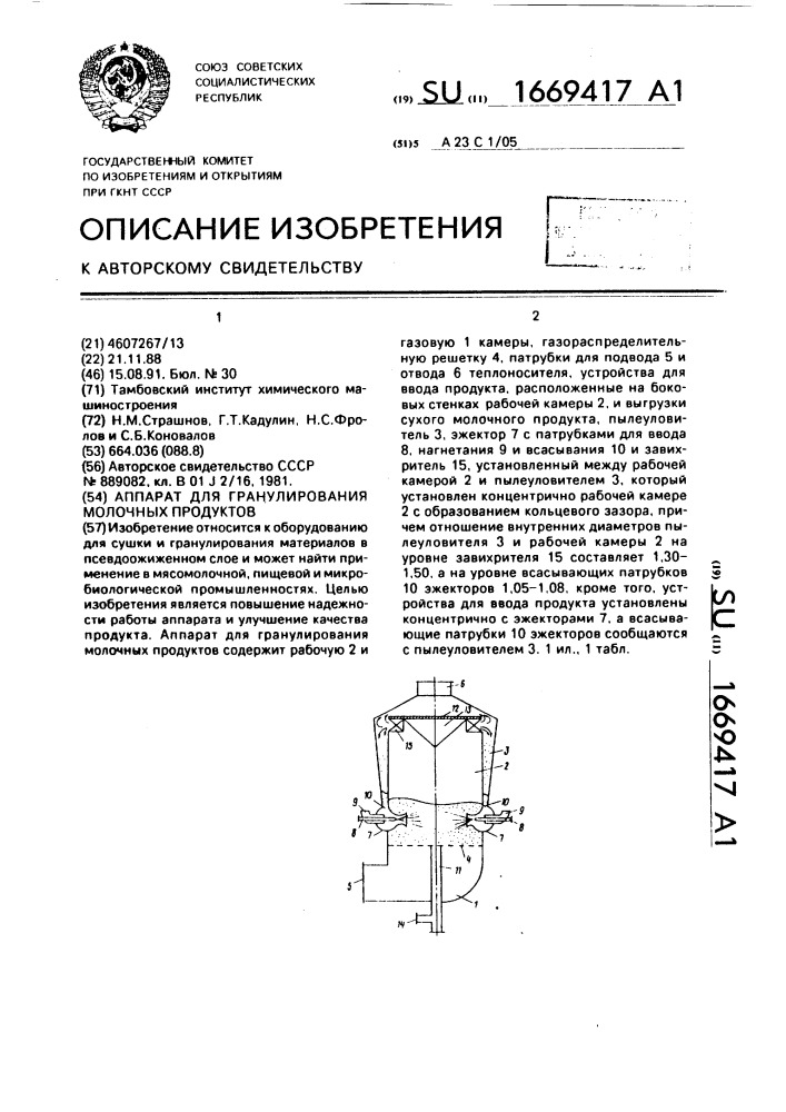 Аппарат для гранулирования молочных продуктов (патент 1669417)