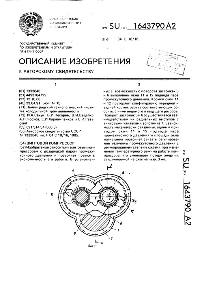Винтовой компрессор (патент 1643790)