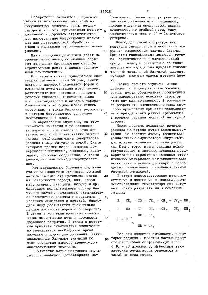 Катионоактивная эмульсия для дорожного строительства (патент 1359281)