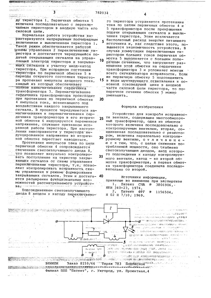 Устройство для контроля исправности вентиля (патент 782034)
