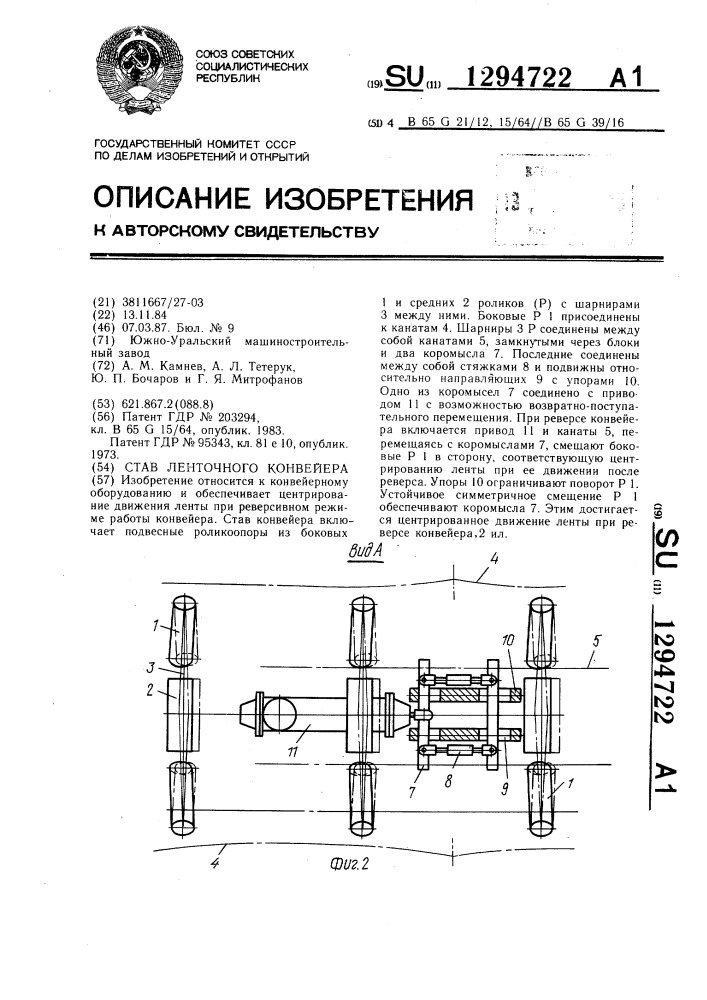 Став ленточного конвейера (патент 1294722)