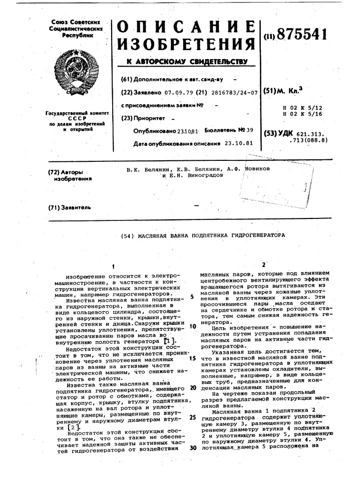 Масляная ванна подпятника гидрогенератора (патент 875541)