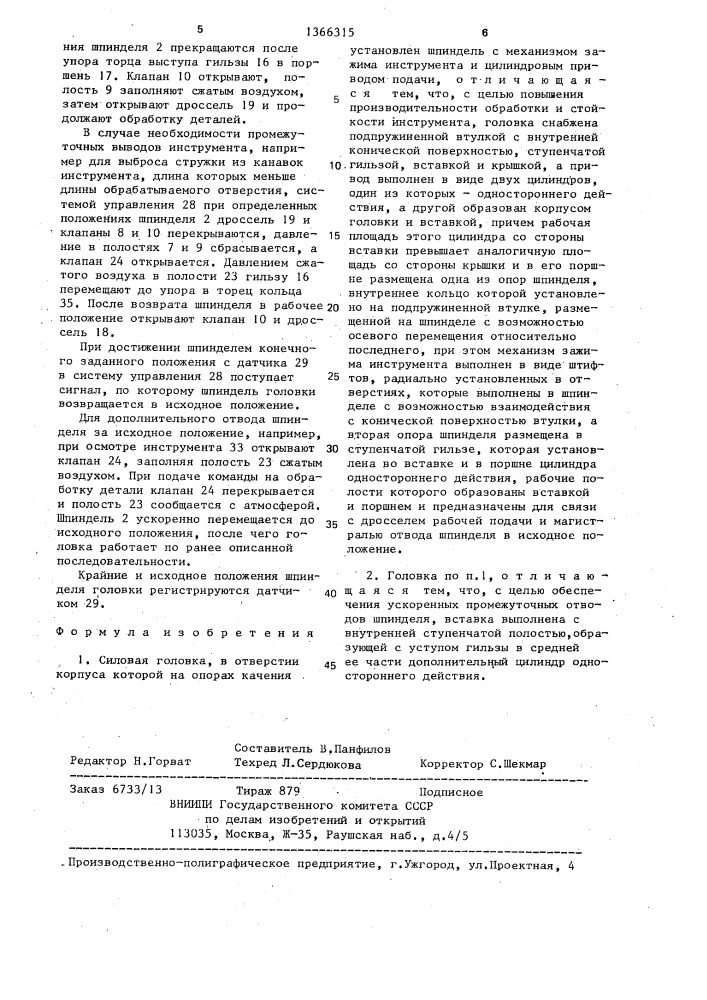 Силовая головка (патент 1366315)