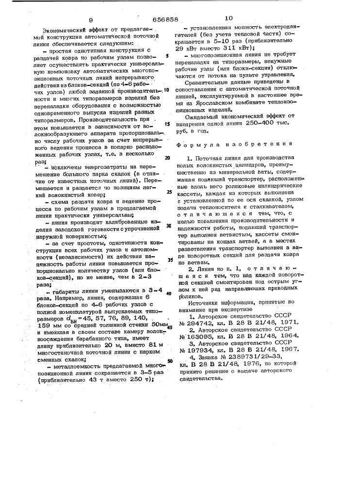Поточная линия для производства полых волокнистых цилиндров (патент 656858)