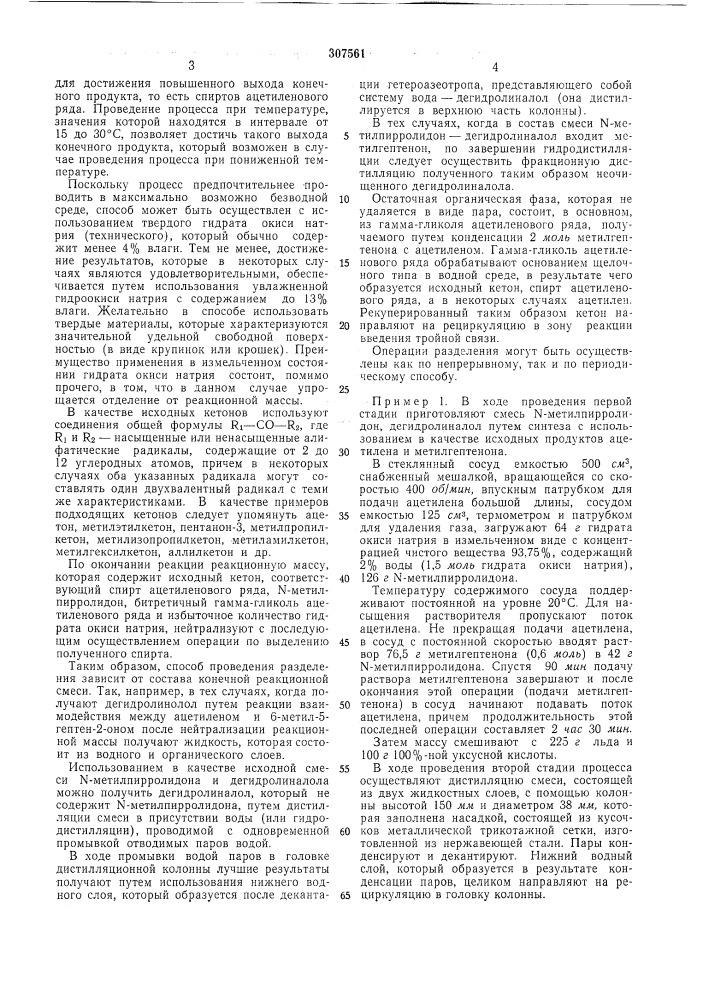 Способ получения ацетиленовых спиртов (патент 307561)