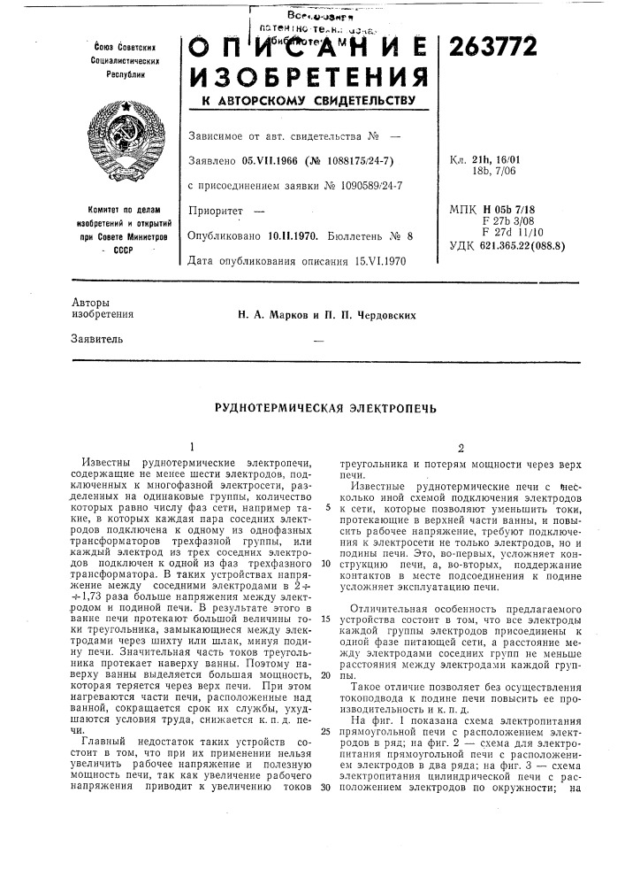 Руднотермическая электропечь (патент 263772)